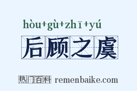 后顾之虞是什么意思的图片